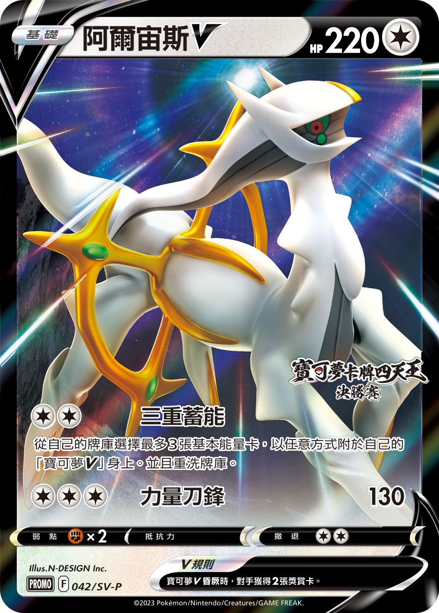 Arceus V #042