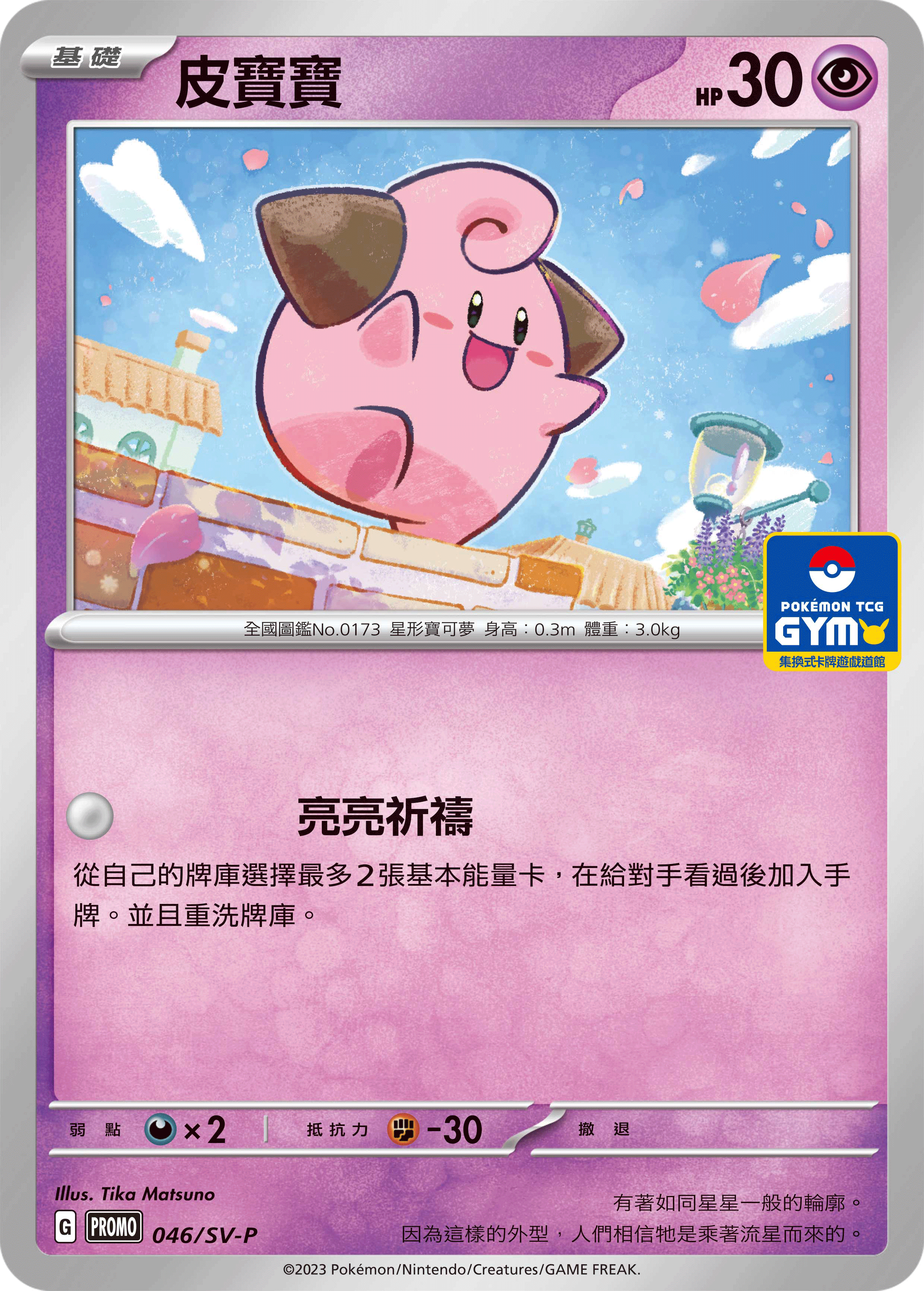 Cleffa #046
