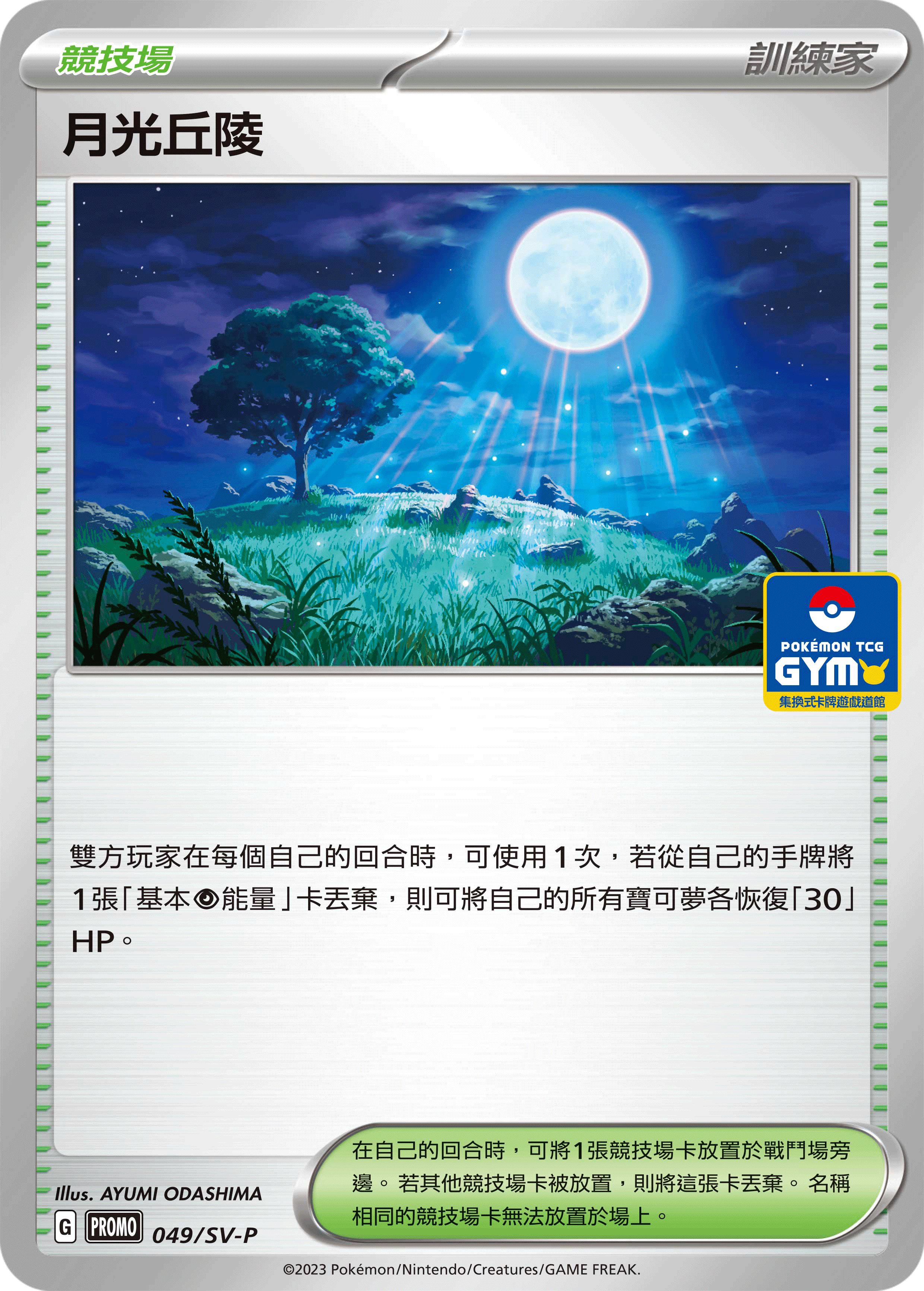 月光丘陵 #049
