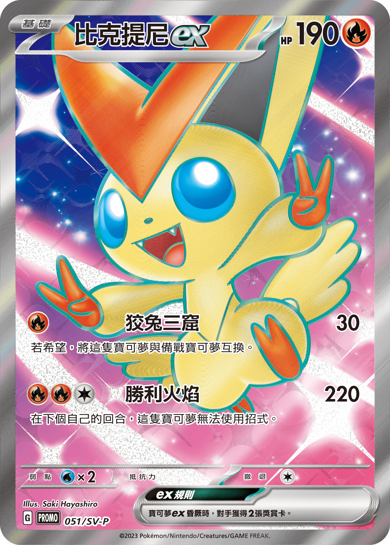 Victini ex #051