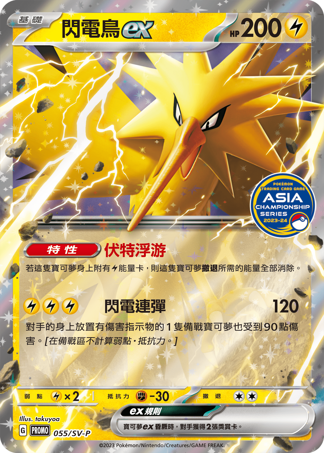 Zapdos ex #055