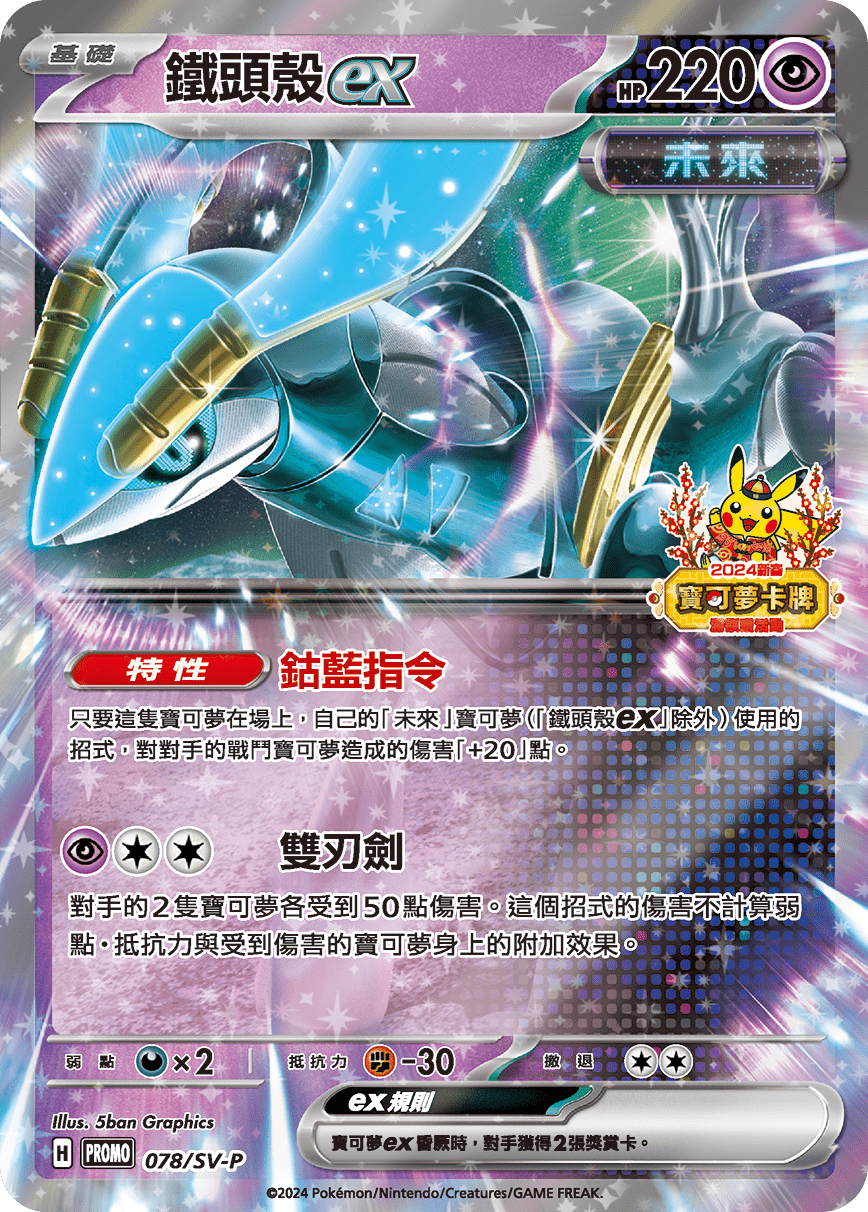 Iron Crown ex #067