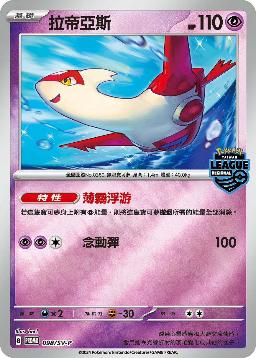 Latias #083