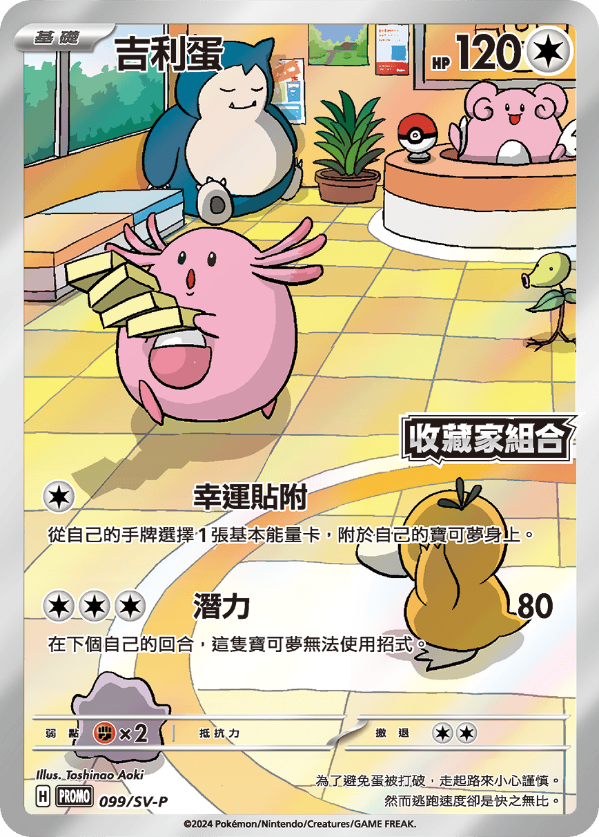 Chansey #084