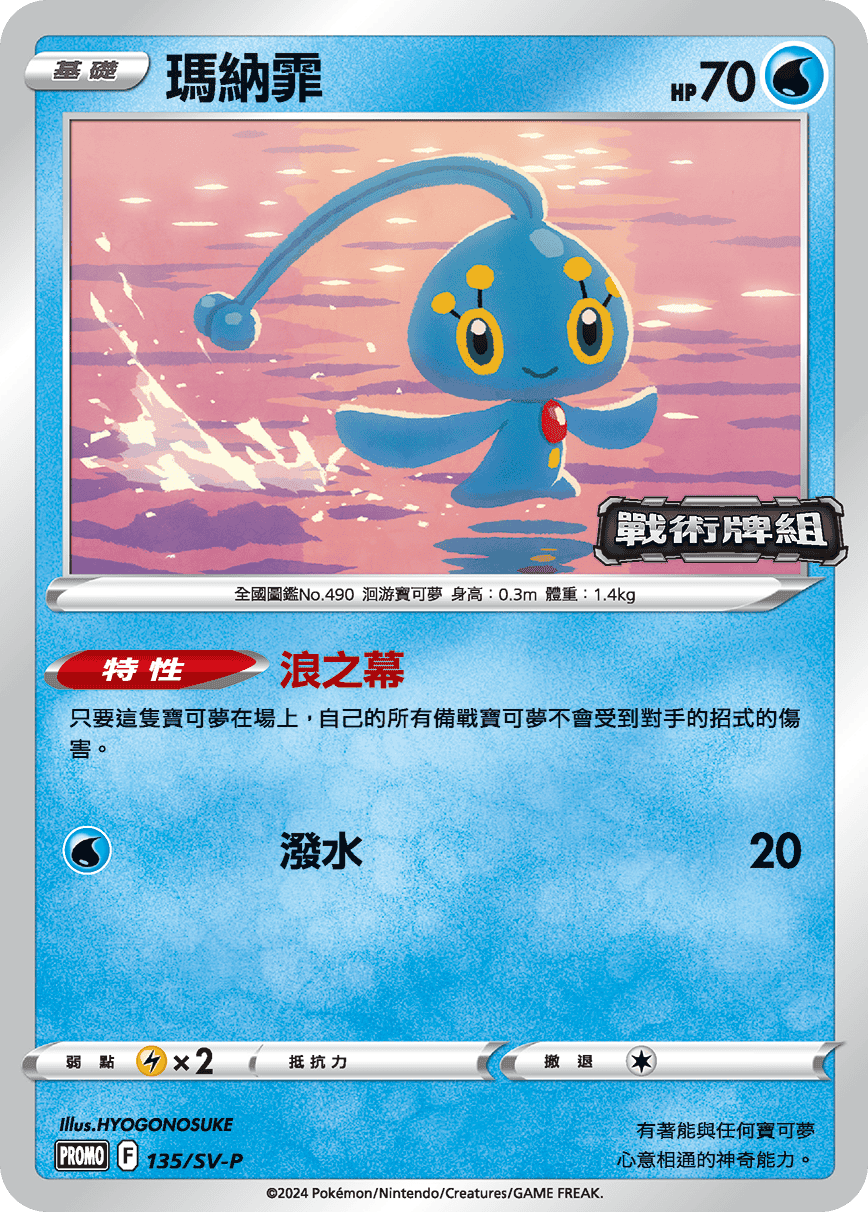 Manaphy #105
