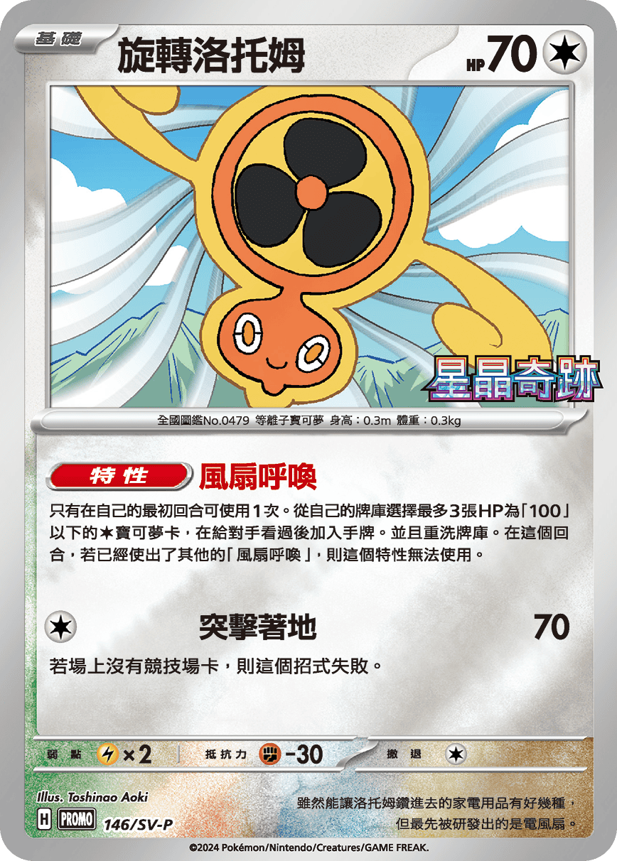 Fan Rotom #116