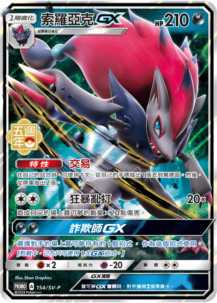 Zoroark GX #124
