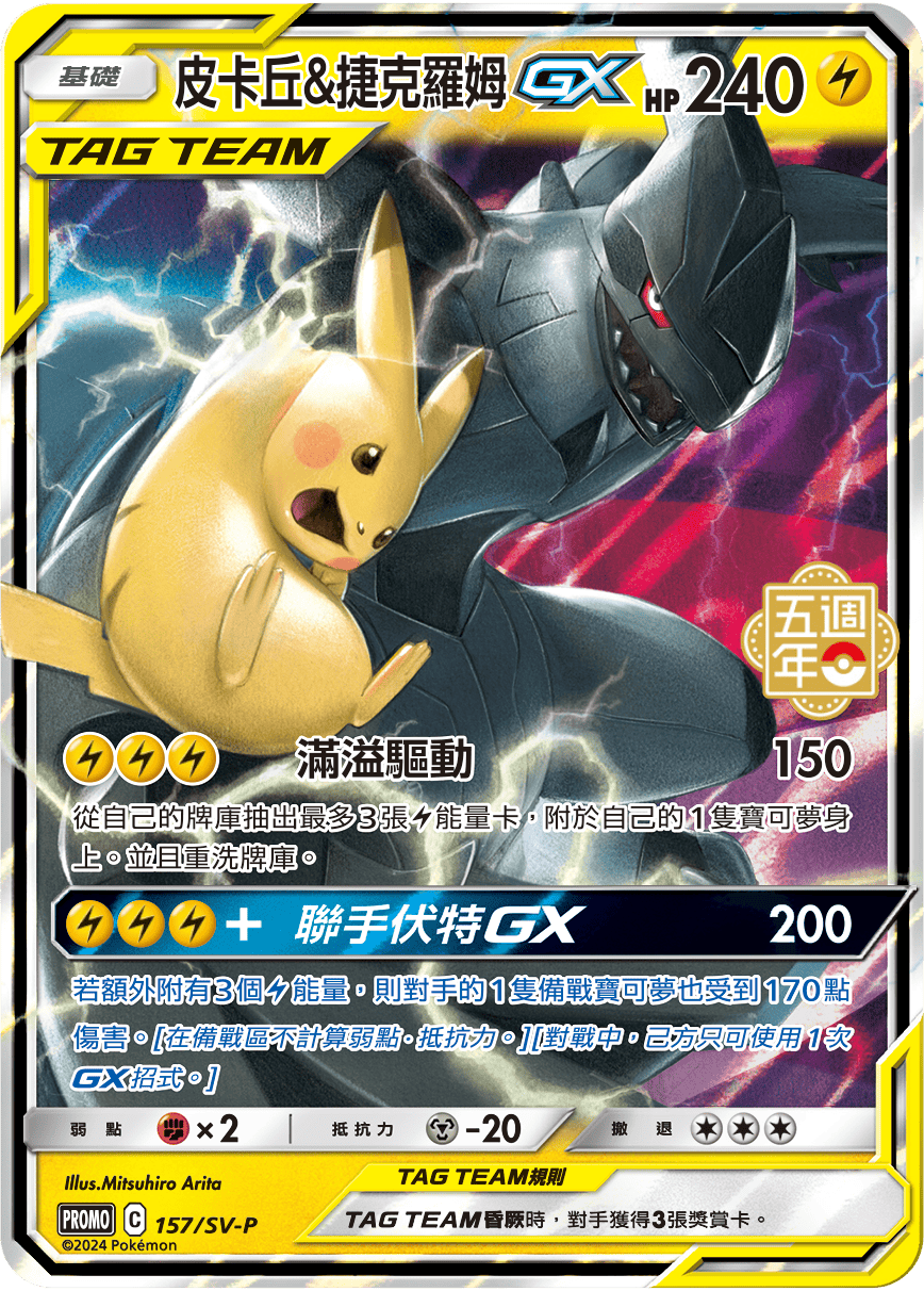 Pikachu & Zekrom-GX #127