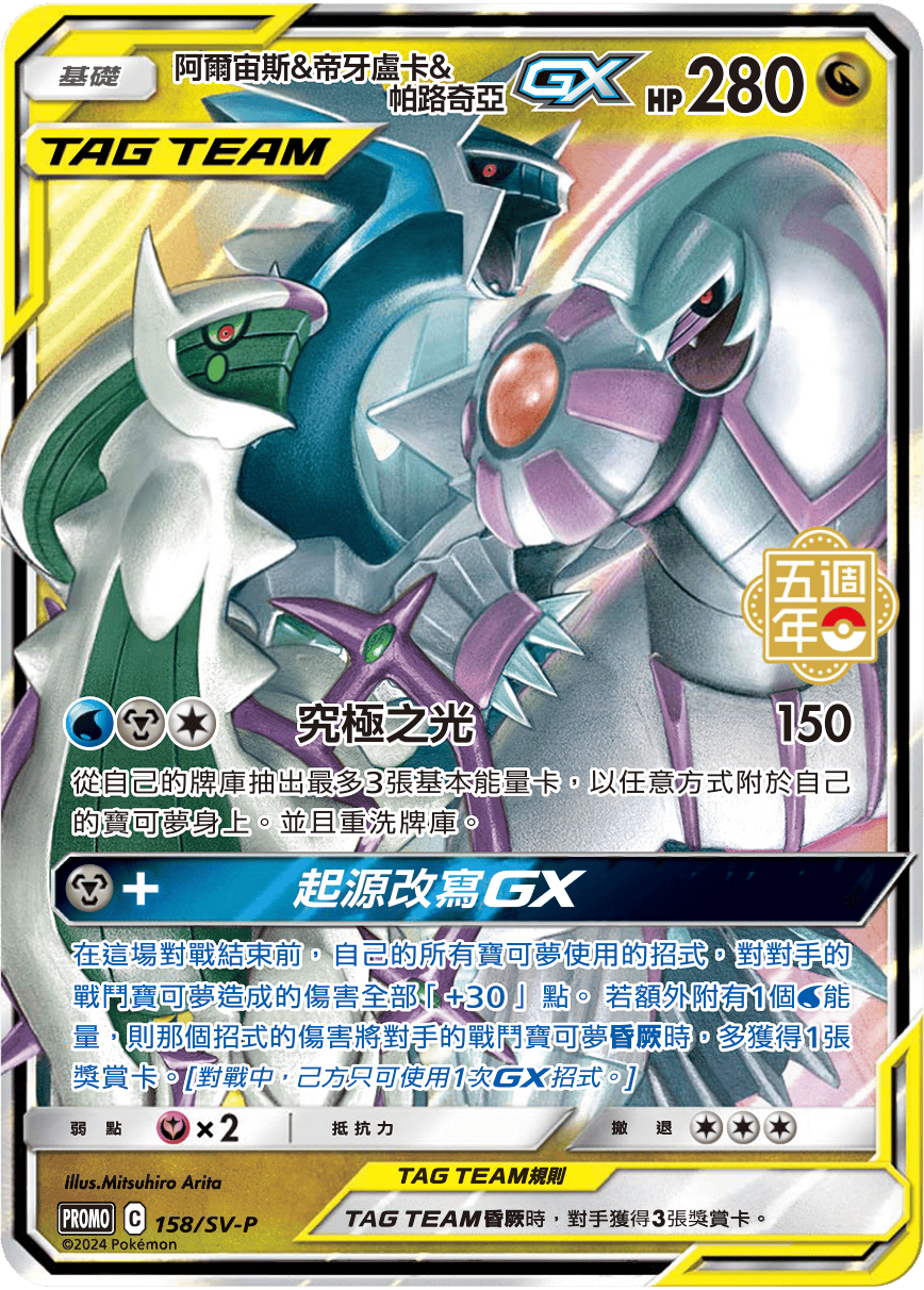 Arceus & Dialga & Palkia-GX #128