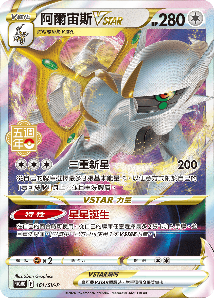 Arceus VSTAR #131