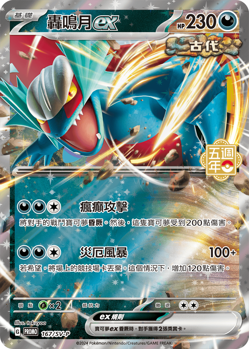 Roaring Moon ex #137