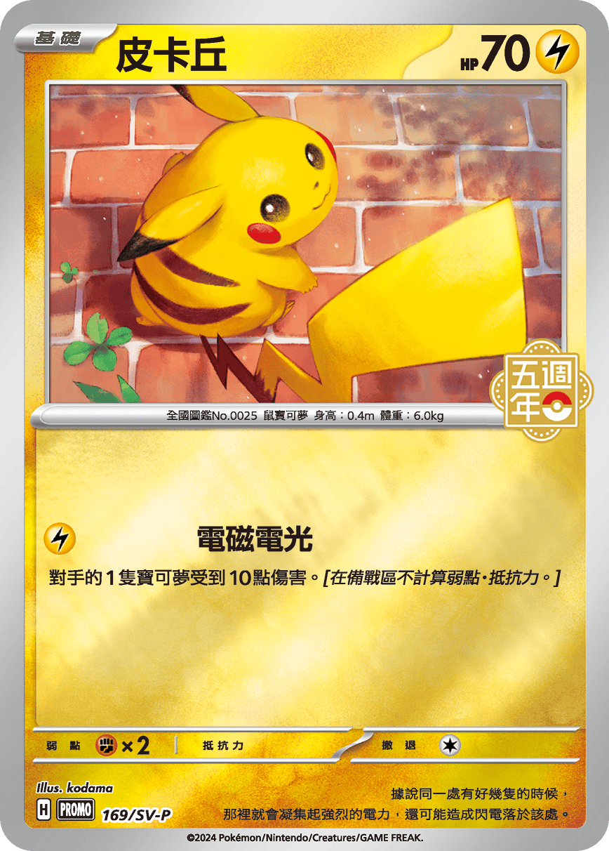 Pikachu #139
