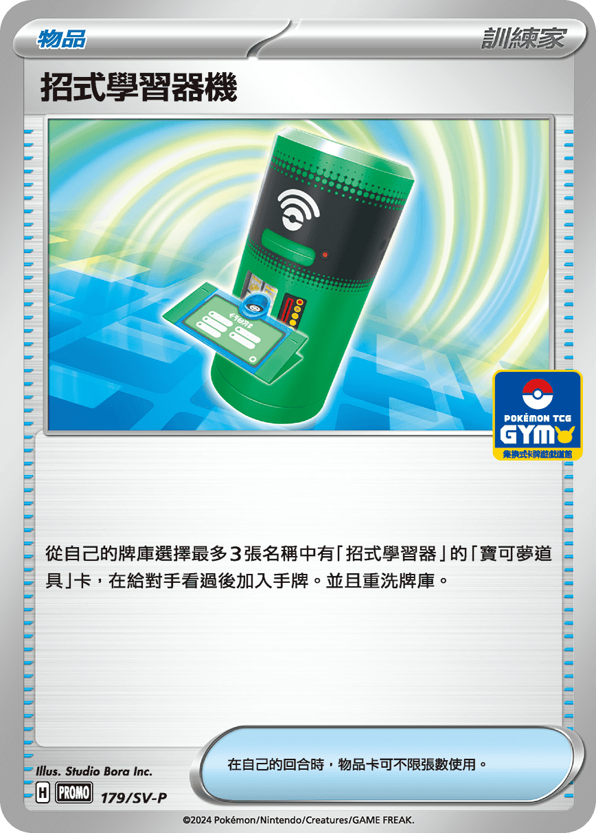 招式學習器機 #147