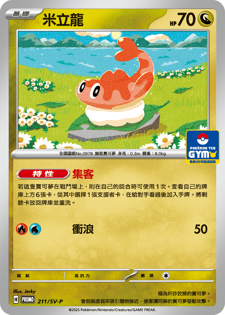 Tatsugiri #165