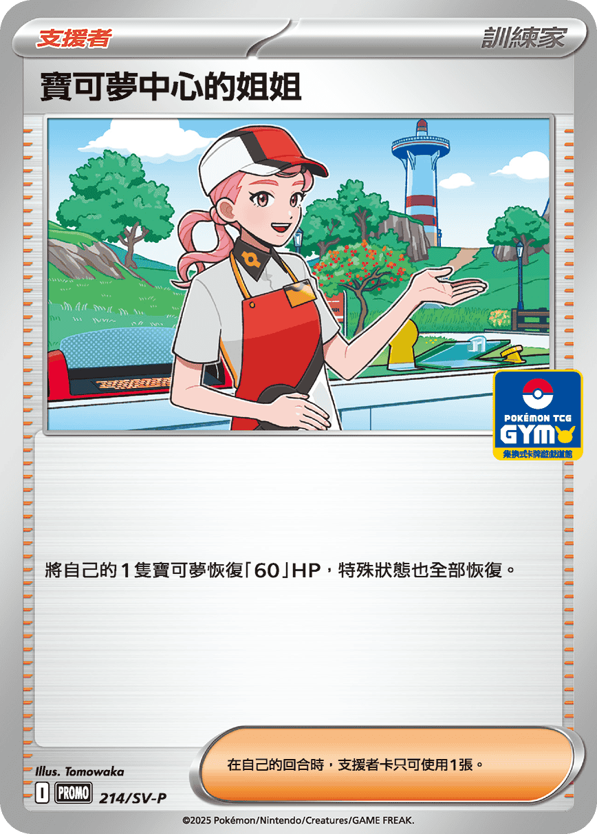 Pokémon Center Lady #168