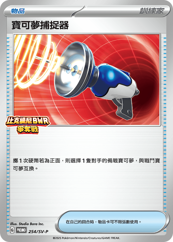 Pokémon Catcher #204