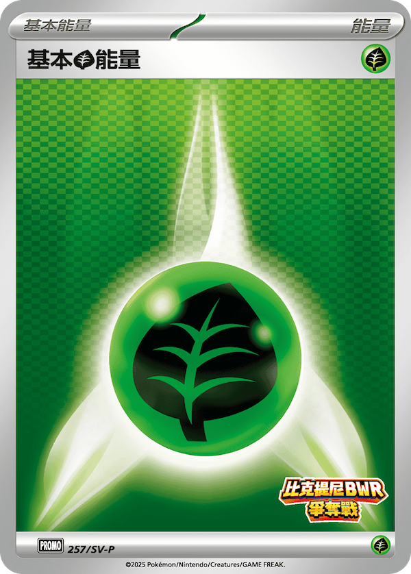 Basic Grass Energy #207