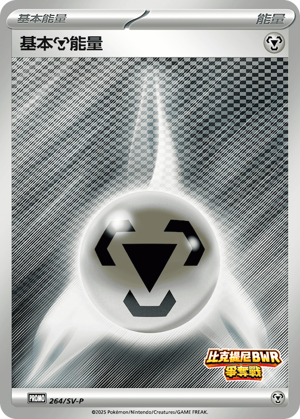 Basic Metal Energy #214