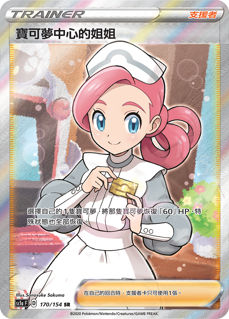Pokémon Center Lady #170