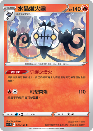 Chandelure #048