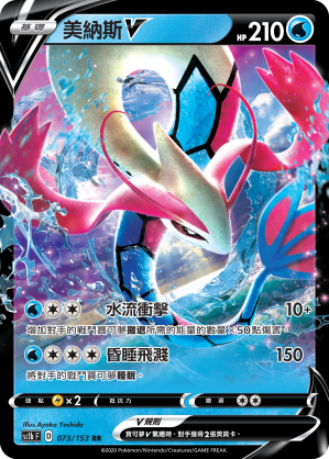 Milotic V #073
