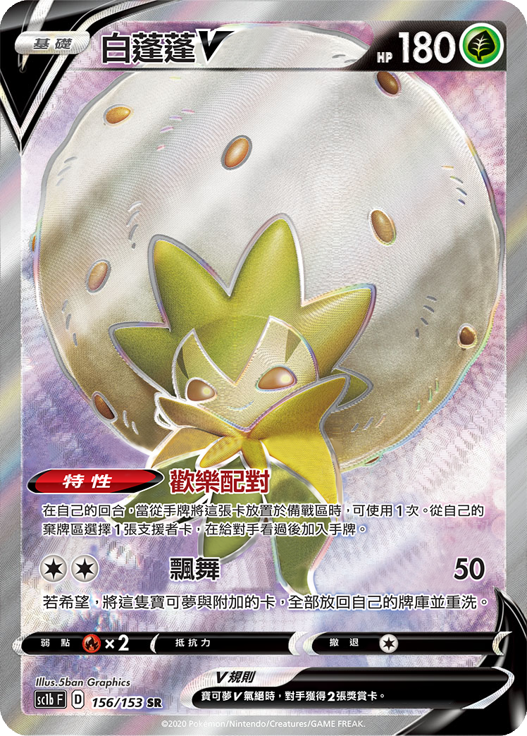 Eldegoss V #156
