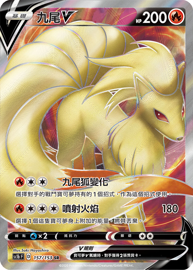 Ninetales V #157