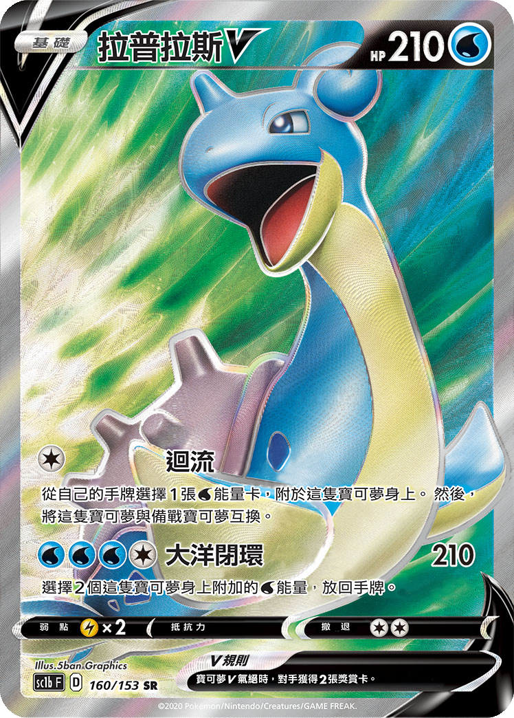 Lapras V #160