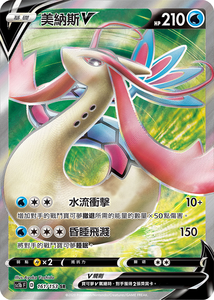 Milotic V #161