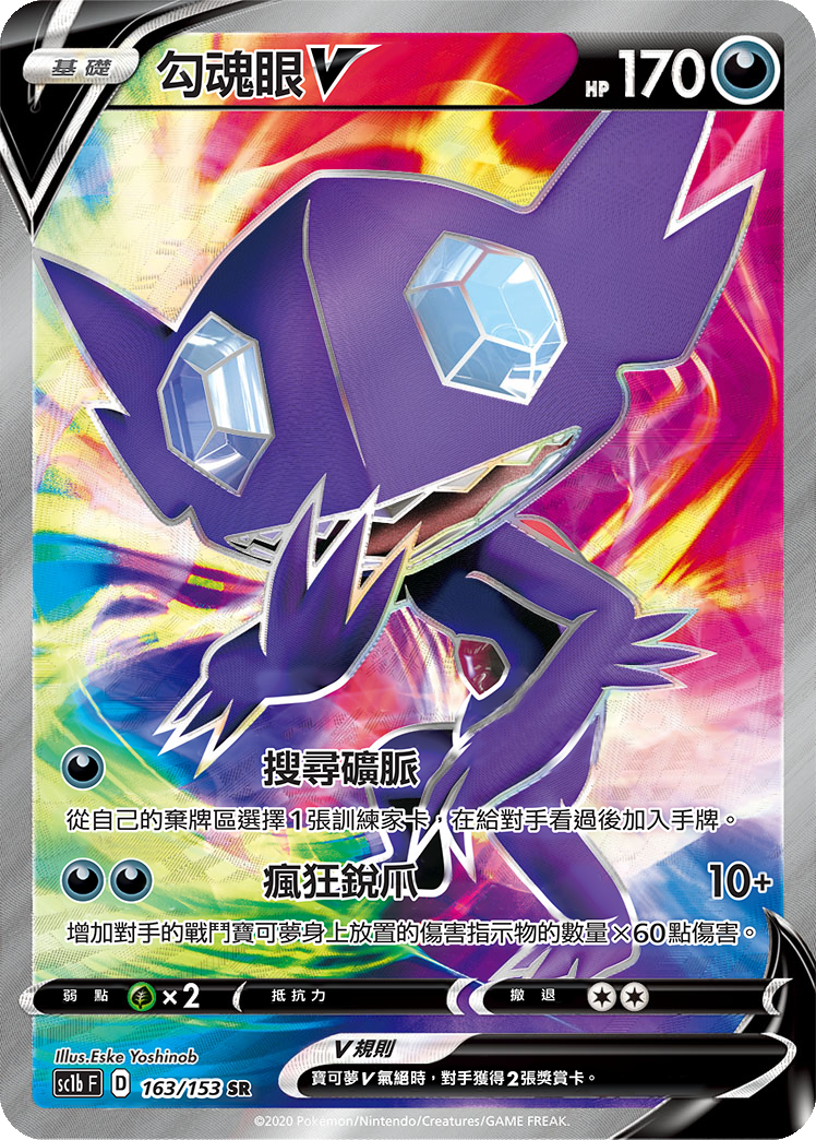 Sableye V #163