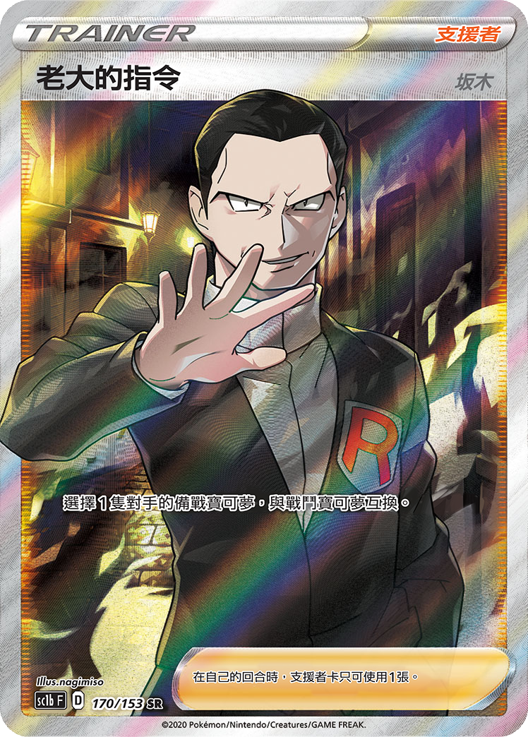 Boss's Orders (Giovanni) #170
