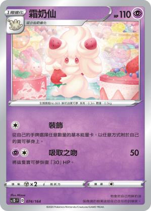 Alcremie #074