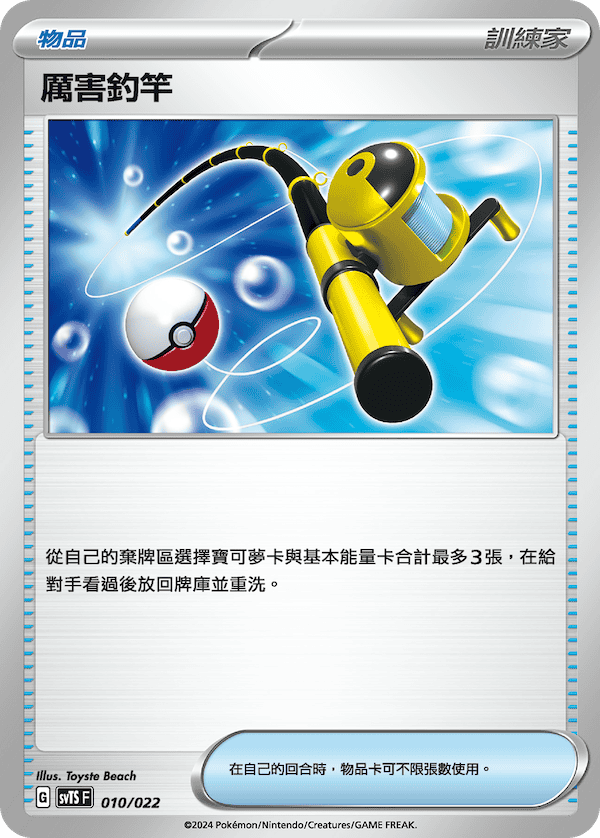 Super Rod #010