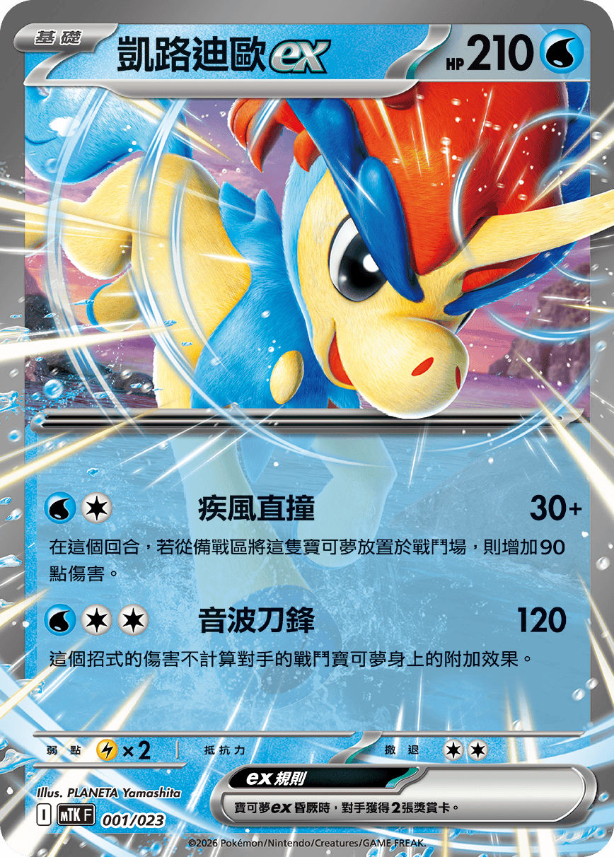 Keldeo ex #001