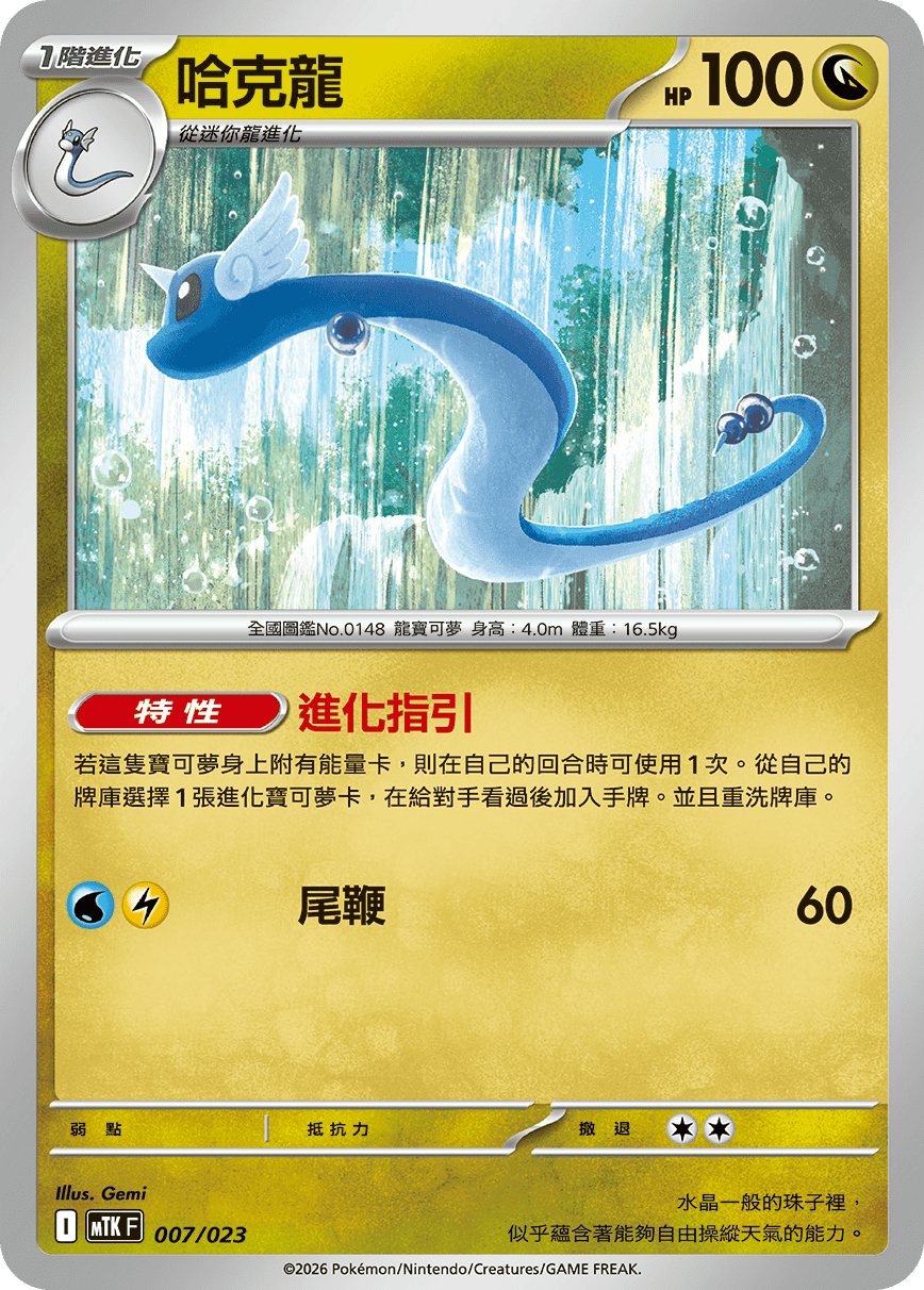 Dragonair #007