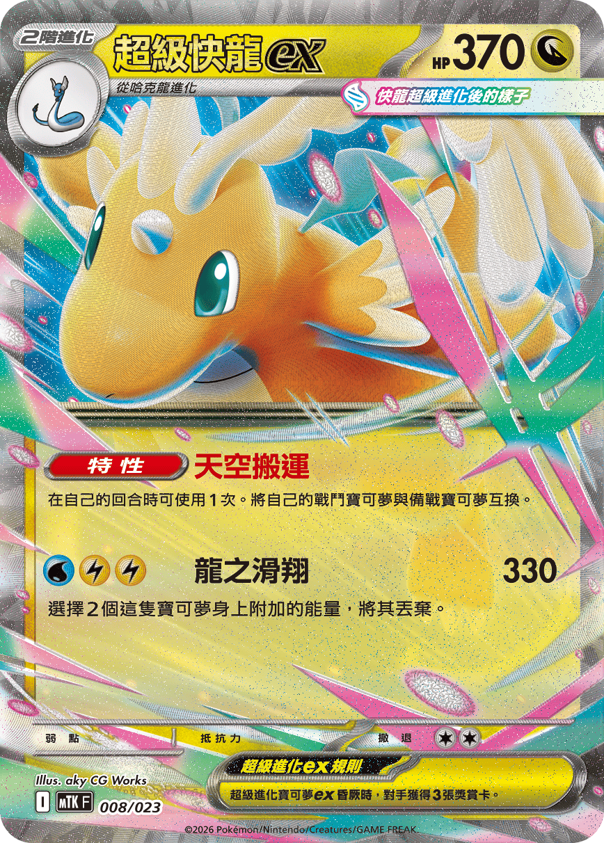 Mega Dragonite ex #008