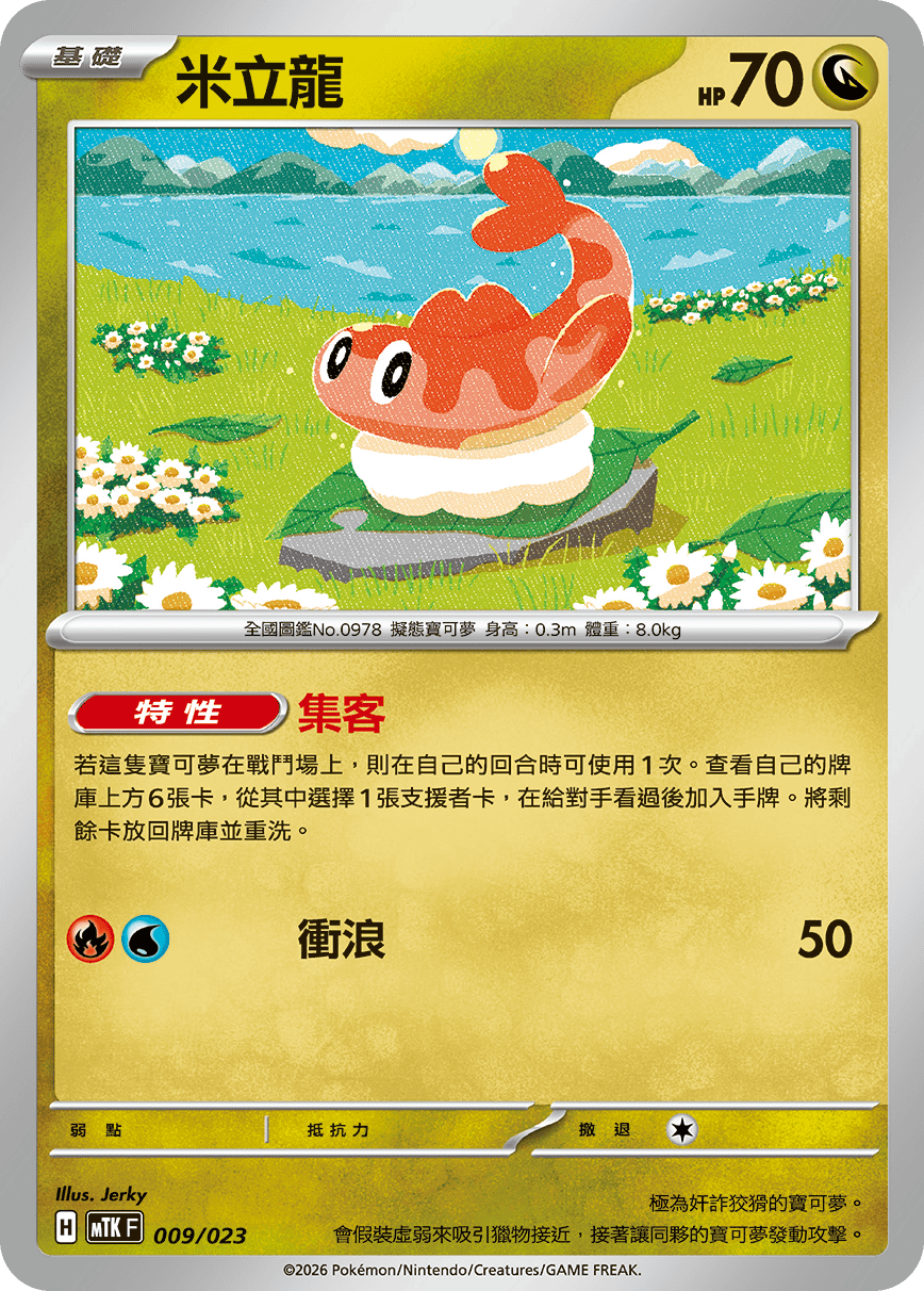 Tatsugiri #009