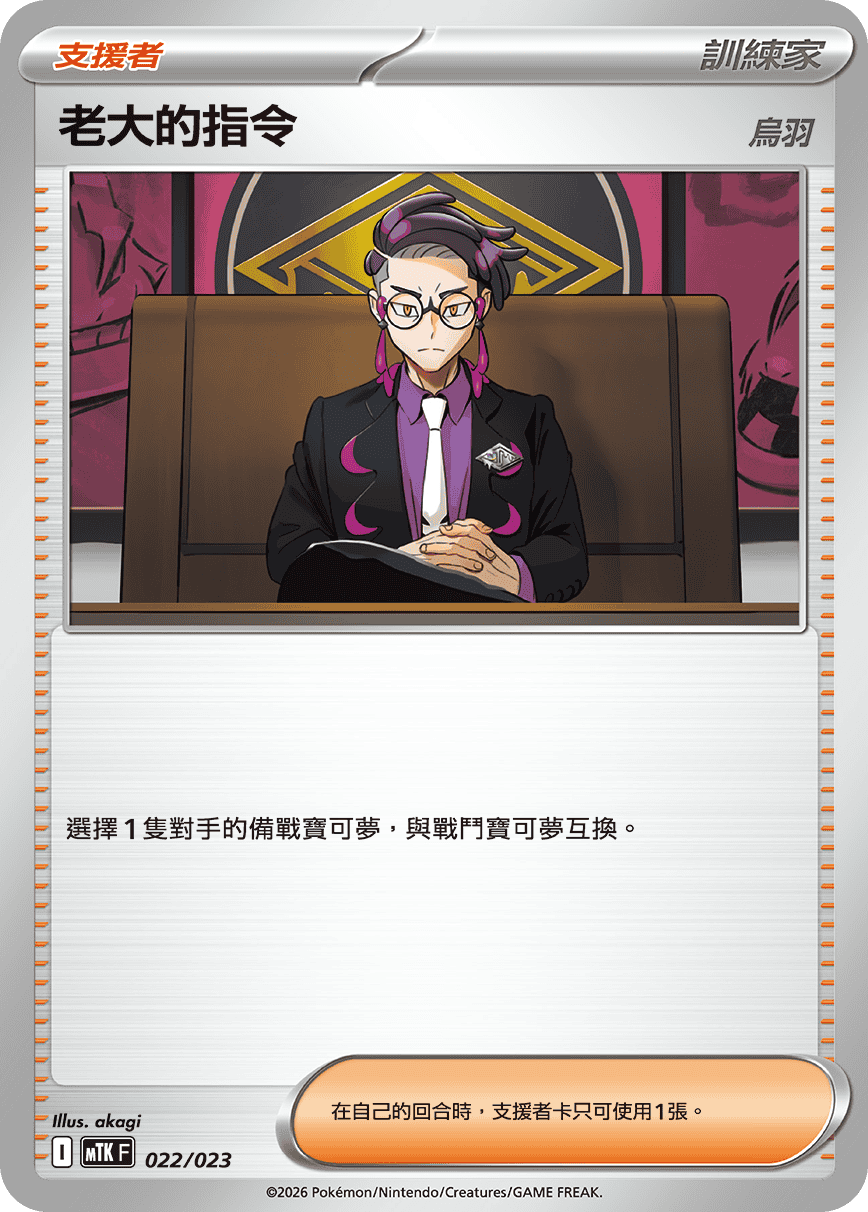 Boss's Orders (Corbeau) #022