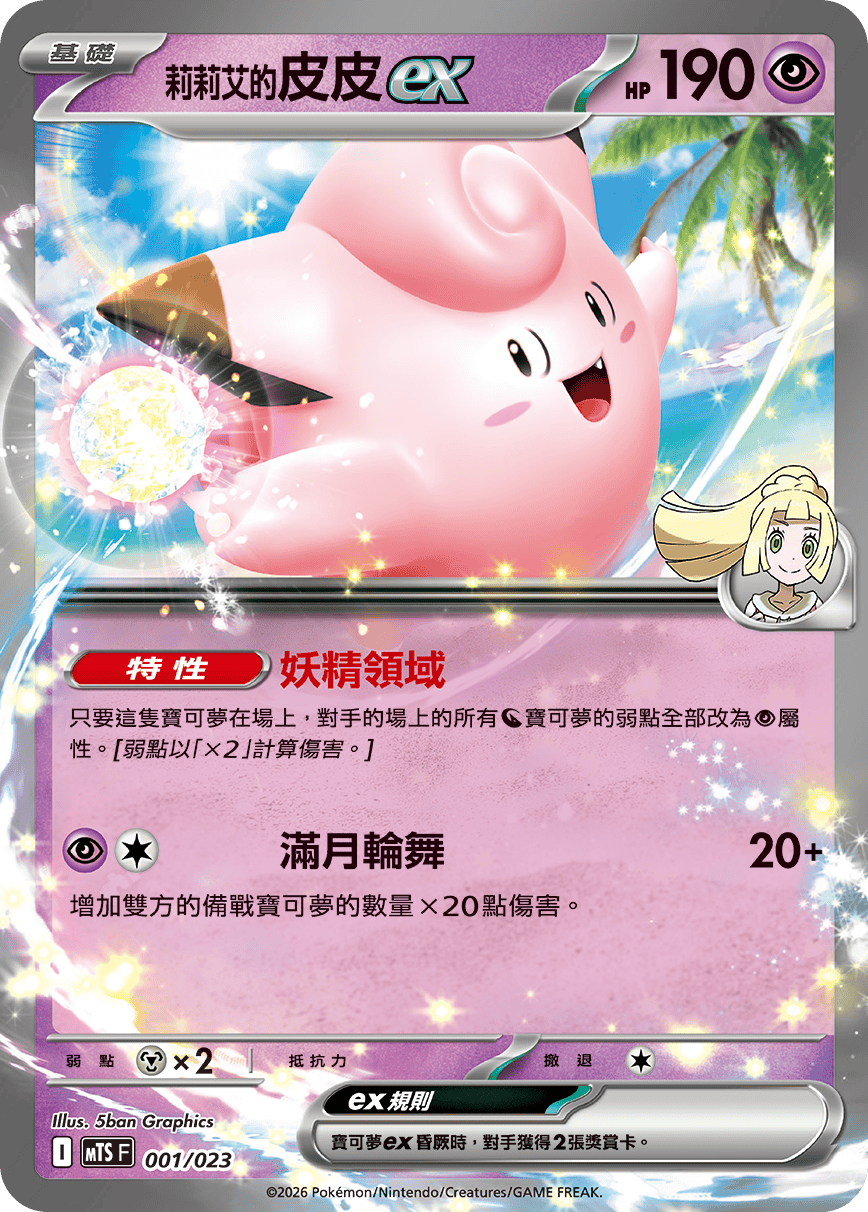 Lillie's Clefairy ex #001