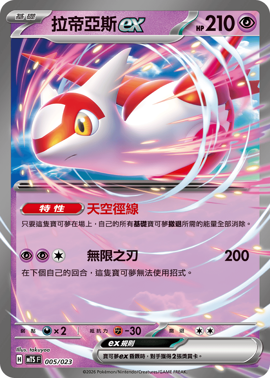 Latias ex #005