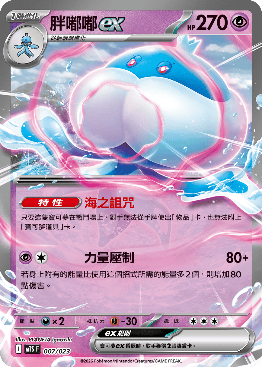 Jellicent ex #007