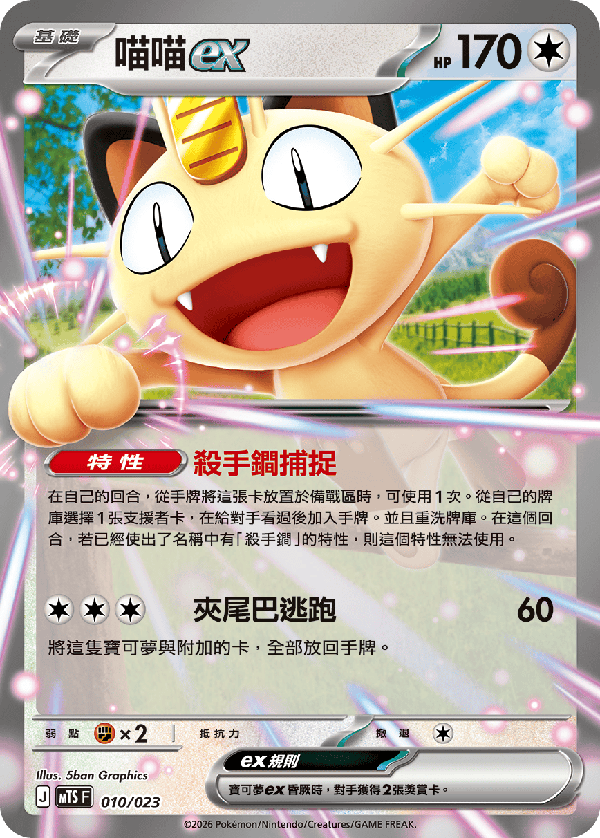 Meowth ex #010