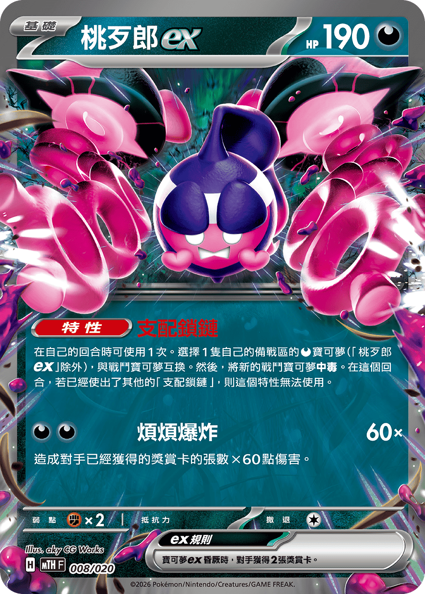 Pecharunt ex #008