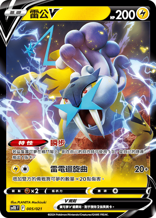 Raikou V #005