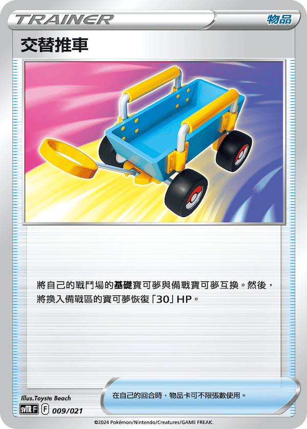 Switch Cart #009