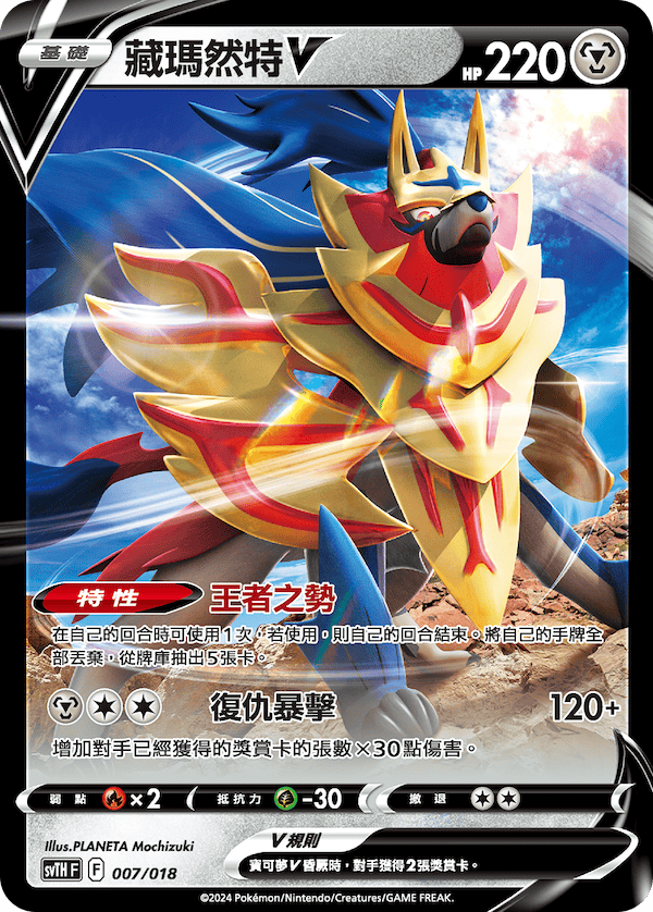 Zamazenta V #007