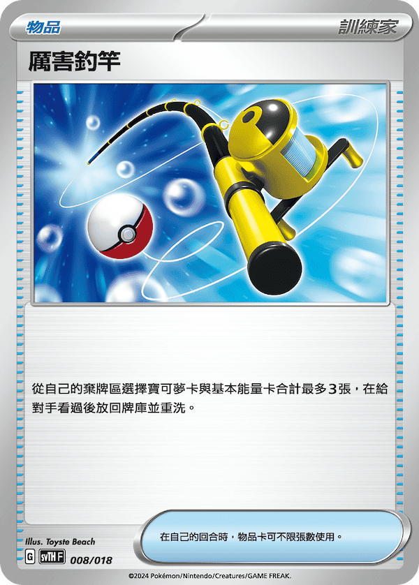 Super Rod #008
