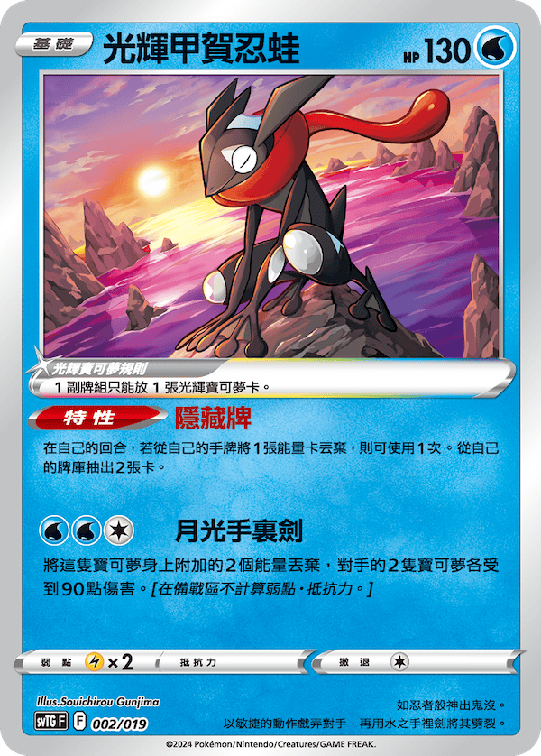 Radiant Greninja #002