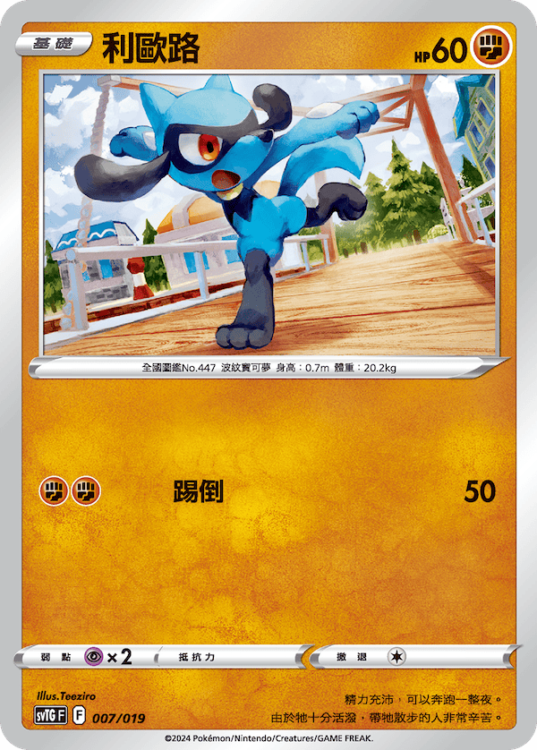 Riolu #007