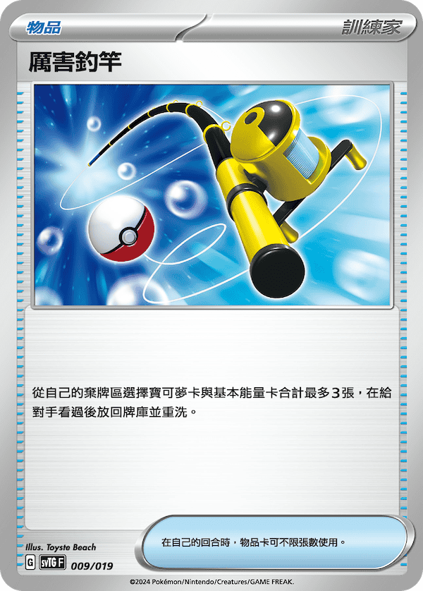 Super Rod #009